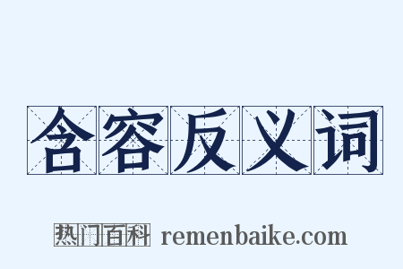 含容反义词是什么意思的图片